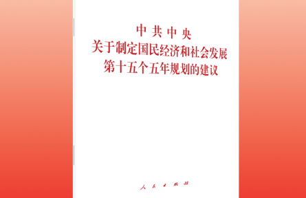 深入學習領會“十五五”規(guī)劃建議的指導方針和主要目標
