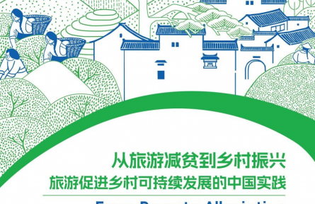 世界旅游聯盟：中國鄉(xiāng)村旅游為全球減貧及鄉(xiāng)村振興實踐提供有益借鑒