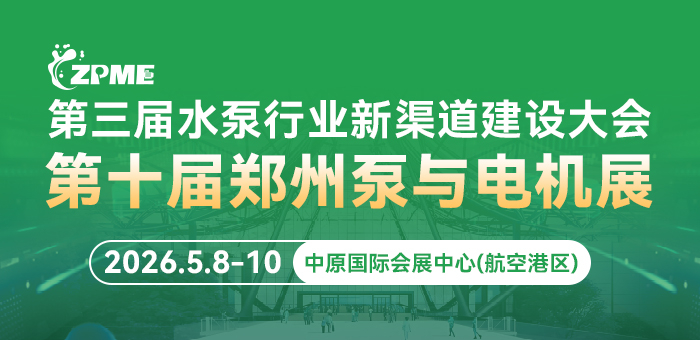第10屆鄭州泵與電機展