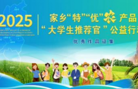 “特”“優(yōu)”農(nóng)產(chǎn)品大學(xué)生推薦官亮相2025鄉(xiāng)村振興論壇（太谷）獲好評