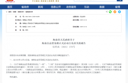 12月18日起，海南自由貿(mào)易港正式啟動全島封關(guān)