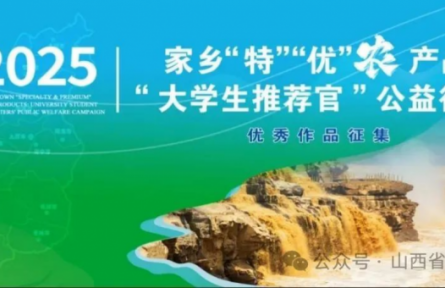 家鄉(xiāng)“特”“優(yōu)”農(nóng)品“大學(xué)生推薦官”行動 （第一季）【優(yōu)秀作品集】※