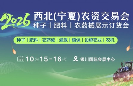 關(guān)于調(diào)整2026西北（寧夏）農(nóng)資交易會(huì)舉辦時(shí)間通知