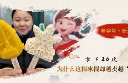 零下20度，為什么這根冰棍卻越賣越“火”