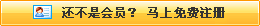 還不是會(huì)員，立即免費(fèi)注冊(cè)